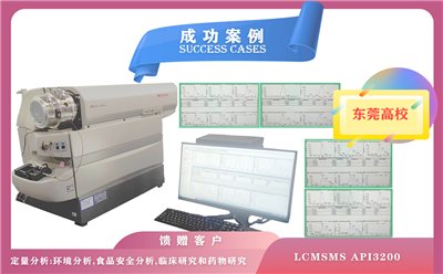 12月12日，東莞高校使用液相色譜儀質(zhì)譜聯(lián)用儀LCMSMS API3200,每天可分析數(shù)百個(gè)樣品