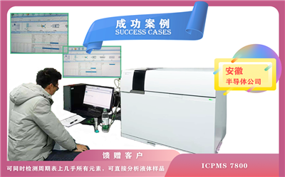 12月12日安徽半導(dǎo)體使用安捷倫電感耦合等離子體質(zhì)譜儀 ICPMS 7800,同時(shí)檢測(cè)幾乎所有元素