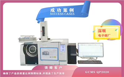 12月14日島津氣質(zhì)聯(lián)用儀GCMS QP2020在深圳電子煙廠(chǎng)進(jìn)行質(zhì)量監(jiān)控和產(chǎn)品優(yōu)化