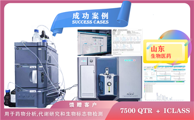 12月24日,山東生物醫(yī)藥使用 AB  SCIEX 7500 QTR+ I-Class于藥物分析,代謝研究和生物標(biāo)志物檢測(cè)