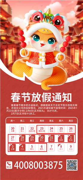 譜標2025春節(jié)放假通知