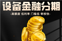 儀器設備金融分期