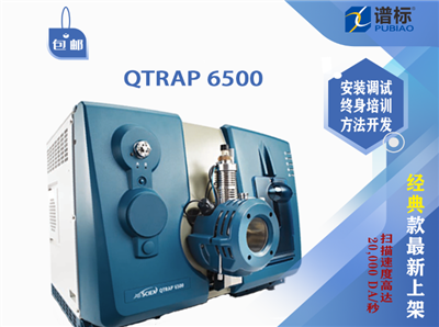 二手儀器AB Sciex 液質聯用系統(tǒng)QTRAP? 6500