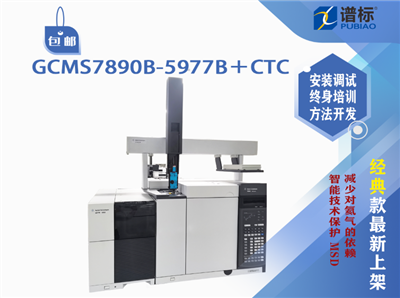 安捷倫氣質聯用儀GCMS7890B-5977B＋CTC