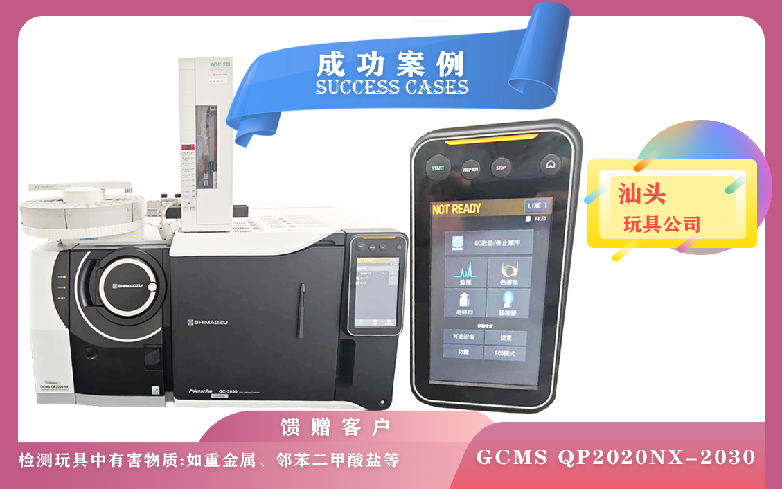 11月13日,島津氣質(zhì)聯(lián)用儀GCMS QP2020NX與Nexis GC-2030串聯(lián)系統(tǒng)在汕頭檢測(cè)玩具所含多種成分