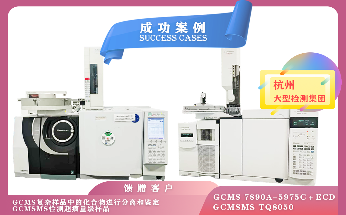 12月02日安捷倫氣質(zhì)聯(lián)用儀,島津三重四級(jí)桿氣質(zhì)聯(lián)用儀TQ8050在杭州檢測(cè)化合物/超痕量級(jí)樣品