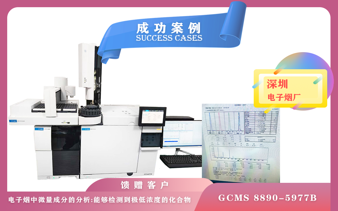 12月5日,深圳電子煙廠使用安捷倫氣相色譜質(zhì)譜聯(lián)用儀GCMS 8890-5977B檢測(cè)極低濃度的化合物