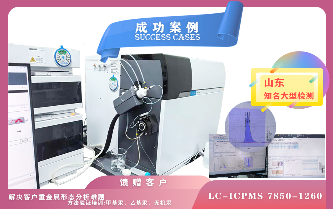12月6日,安捷倫LC-ICPMS 7850-1260液相聯(lián)用質(zhì)譜在山東方法測(cè)試甲基汞,乙基汞,無機(jī)汞